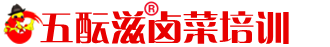 鹵菜培訓-四川鹵菜培訓-現(xiàn)撈鹵肉鹵菜技術(shù)-學正宗熟食涼菜-鹵味加盟培訓學校